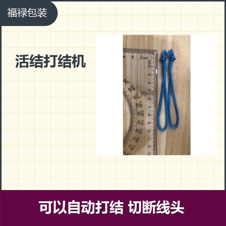 雙頭繩子打結機設備運行穩(wěn)定流暢使操作人員更省心省力