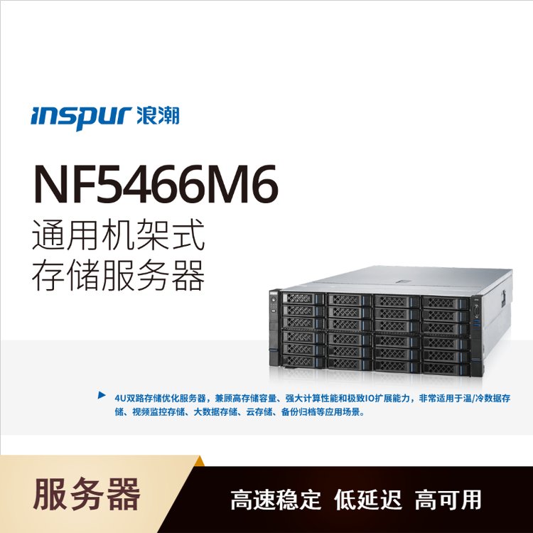 浪潮英信服務(wù)器NF5466M6機架式4U64GDDR42666MHz硬盤