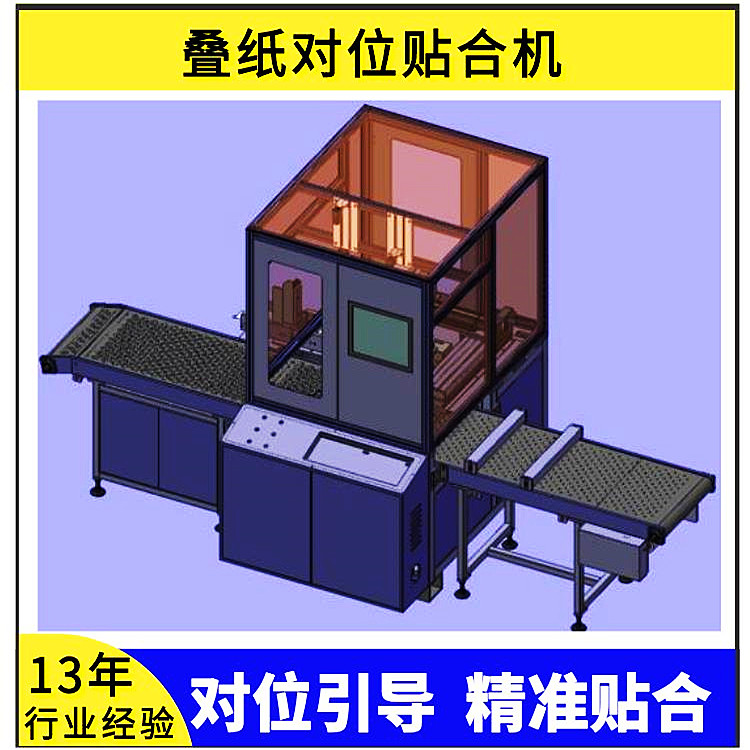 疊紙對位貼合自動化視覺檢測機器視覺定位引導(dǎo)設(shè)備