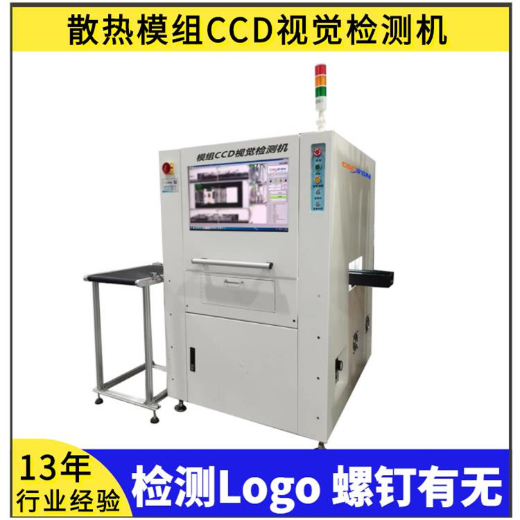 模組AOI檢測(cè)CCD視覺檢測(cè)機(jī)機(jī)器視覺散熱器PAD螺絲硅膠有無檢測(cè)