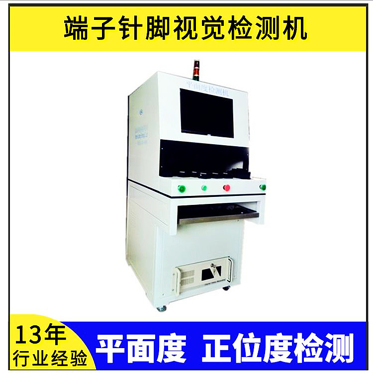 端子平面度正位度自動化檢測設備機器視覺外觀檢測