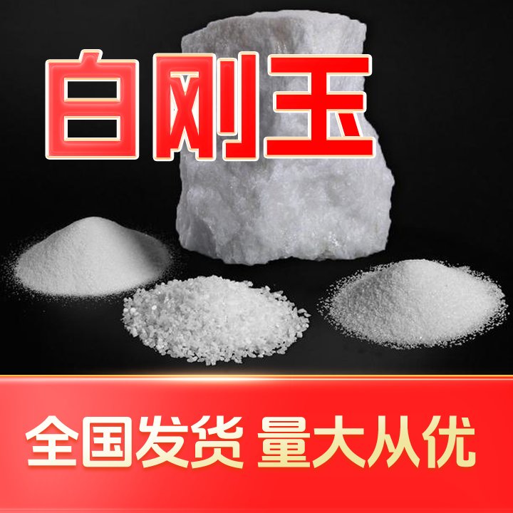 錸金80#白剛玉優(yōu)質(zhì)材料多種規(guī)格可選生產(chǎn)廠家