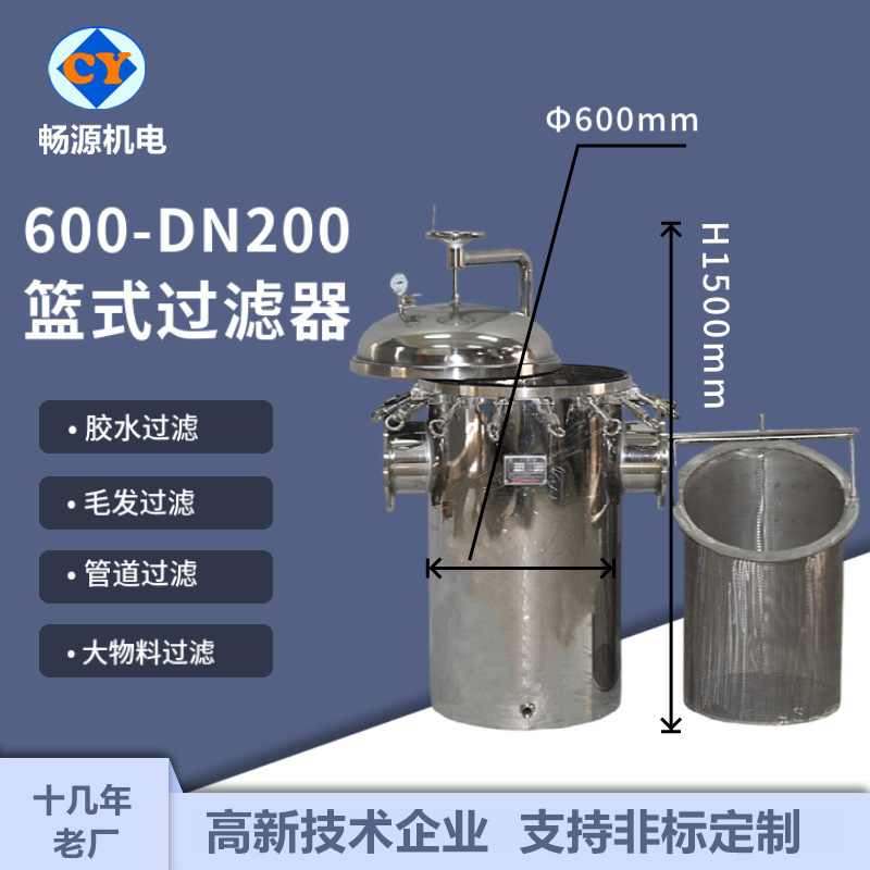 暢源機電600-DN200不銹鋼籃式過濾器膠水毛發(fā)過濾