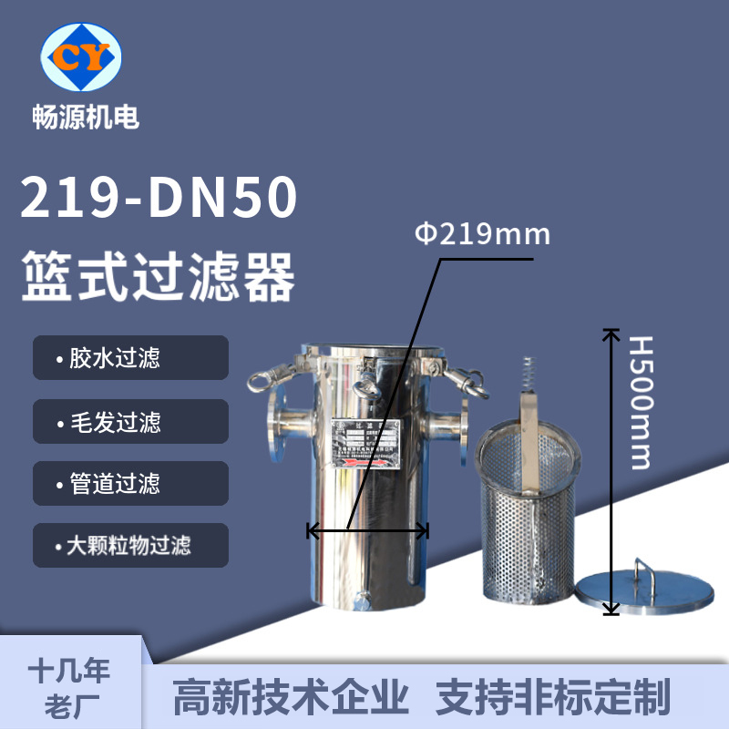 暢源機(jī)電不銹鋼管道過濾器219籃式毛發(fā)過濾去污