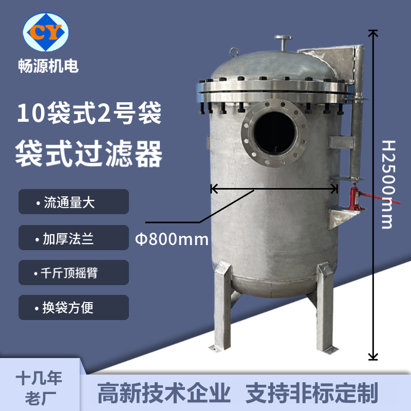 暢源機(jī)電不銹鋼袋式過(guò)濾器10袋式2號(hào)袋大通量耐高壓前置過(guò)濾