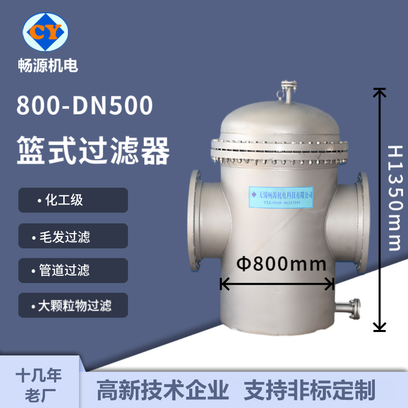 暢源機(jī)電800-DN500不銹鋼籃式噴砂過濾器毛發(fā)過濾管道過濾