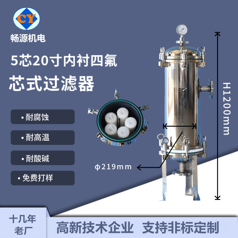 暢源機(jī)電不銹鋼5芯20寸精密過濾器內(nèi)襯四氟耐酸堿防銹