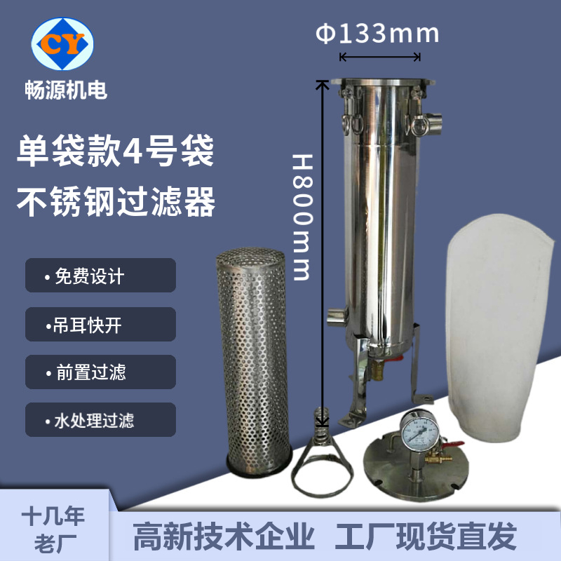 暢源機電不銹鋼單袋4號袋袋式過濾器衛(wèi)生級飲料酒蜂蜜過濾