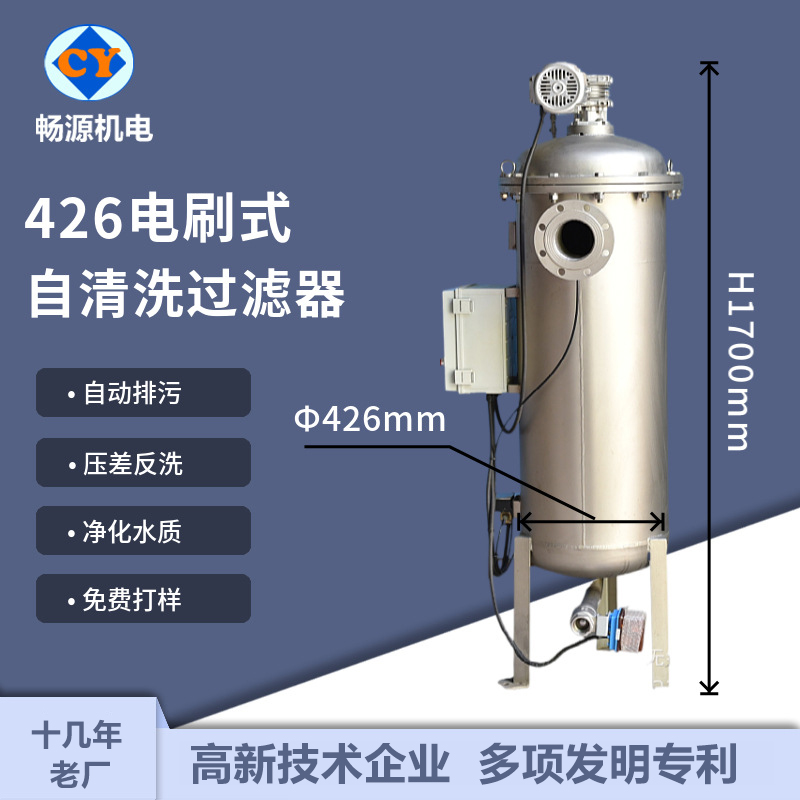 暢源機電426電刷式自清洗過濾器農(nóng)業(yè)灌溉自動排污反沖洗煤礦