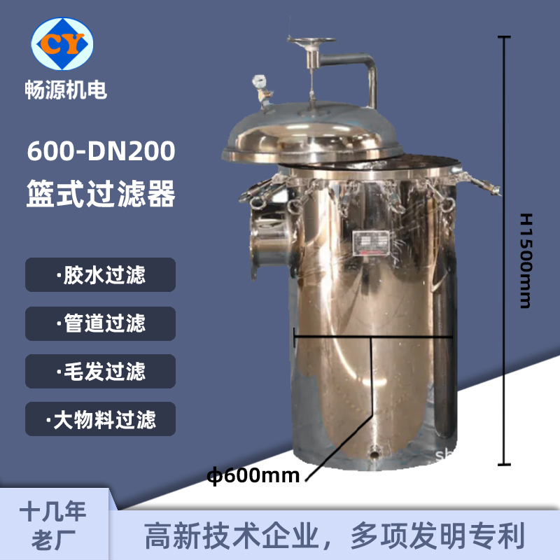 暢源機(jī)電600-DN200不銹鋼籃式過(guò)濾器膠水毛發(fā)過(guò)濾