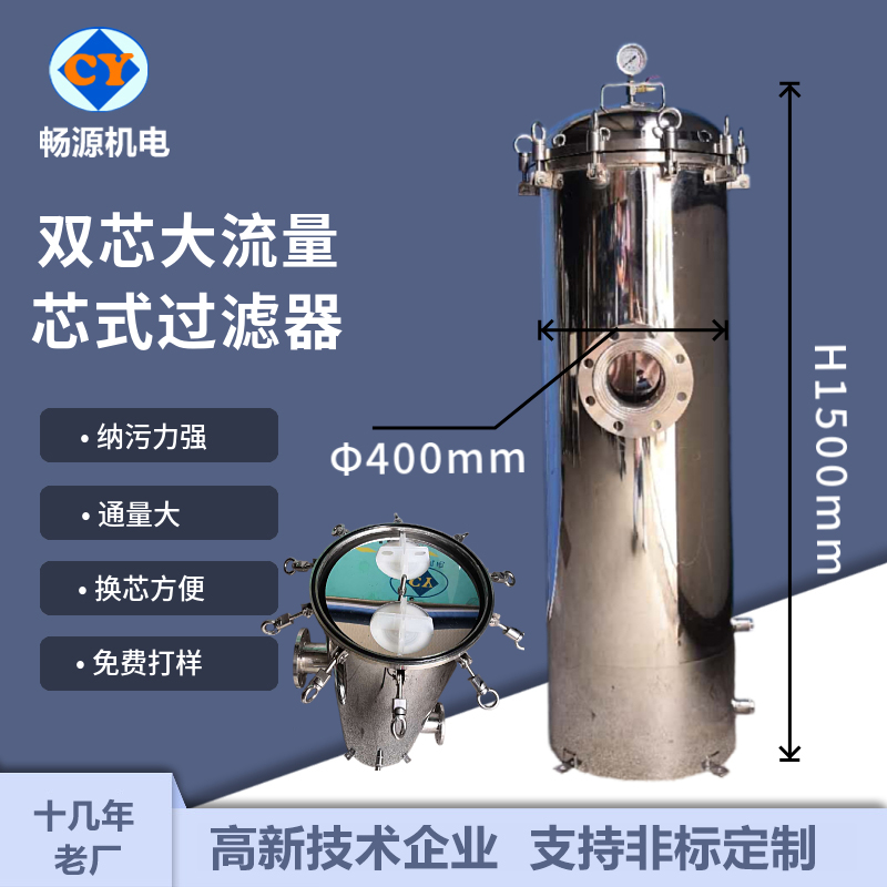 暢源機(jī)電不銹鋼大流量過濾器二芯折疊濾芯水處理過濾