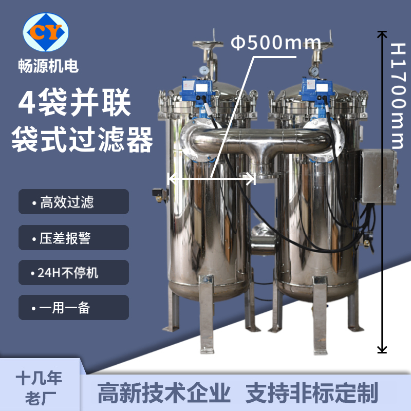 暢源機(jī)電304不銹鋼并聯(lián)袋式過濾器4袋式固液分離泥沙涂料