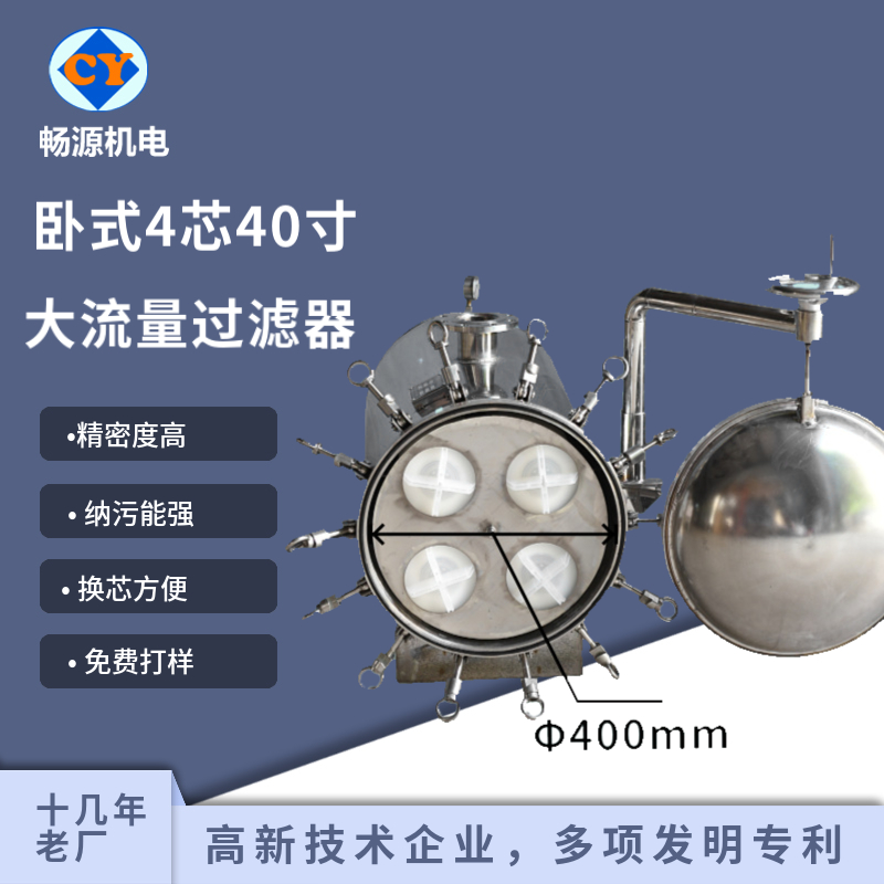 暢源機電不銹鋼4芯大流量過濾器精密過濾臥式支持定制