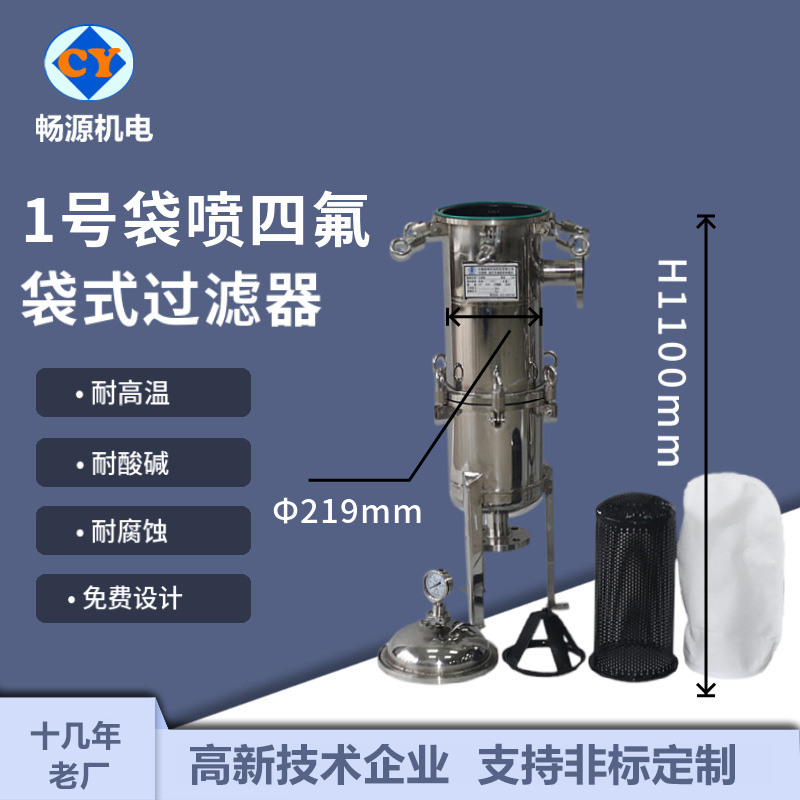 暢源機(jī)電不銹鋼袋式過(guò)濾器1號(hào)袋2號(hào)袋內(nèi)襯四氟乙烯耐酸耐堿