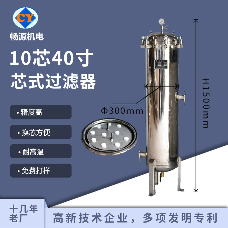 暢源機(jī)電不銹鋼10芯40寸芯式過濾器搖臂式精密過濾