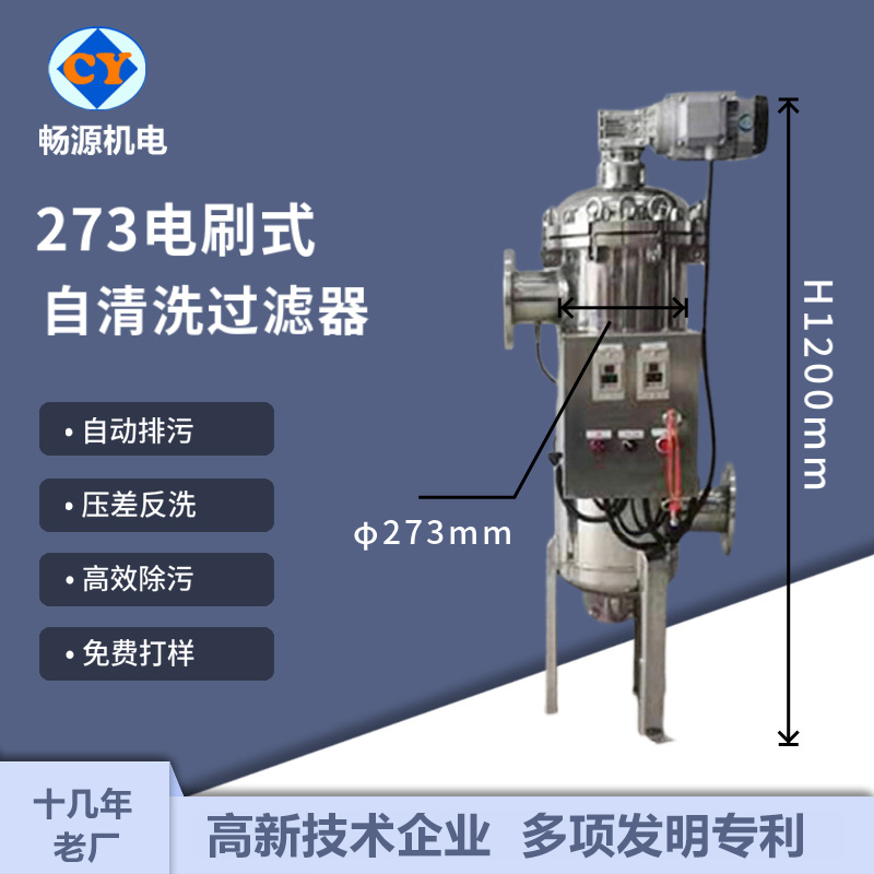 暢源機(jī)電不銹鋼全自清洗過(guò)濾器273電刷式煤礦污水處理