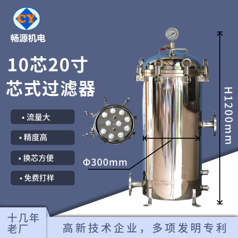 暢源機電不銹鋼10芯20寸芯式過濾器精密過濾工業(yè)性水處理