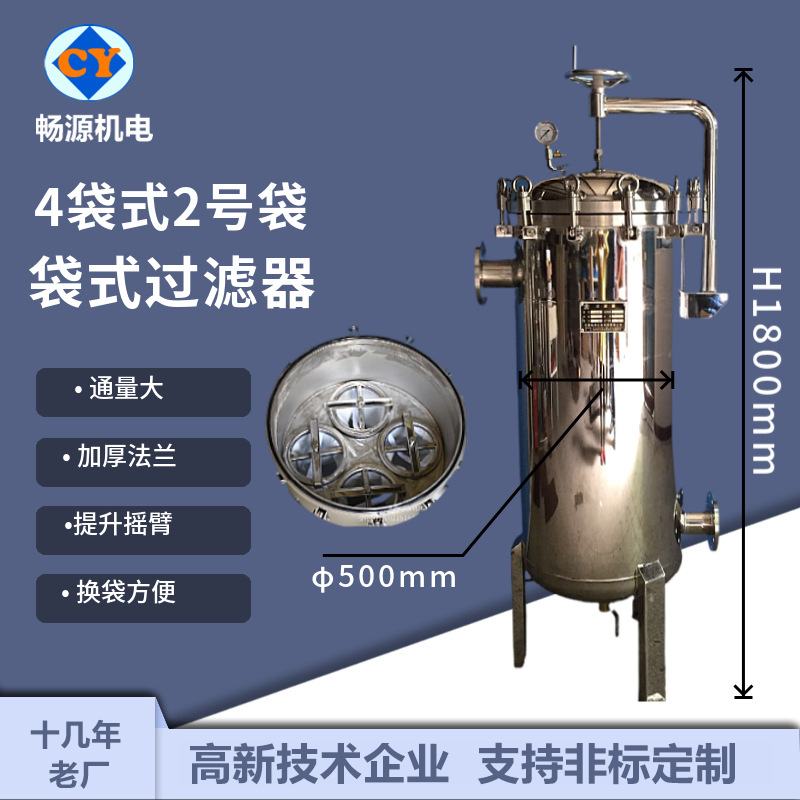 暢源機(jī)電不銹鋼大流量袋式過(guò)濾器4袋式2號(hào)袋固液分離可定制