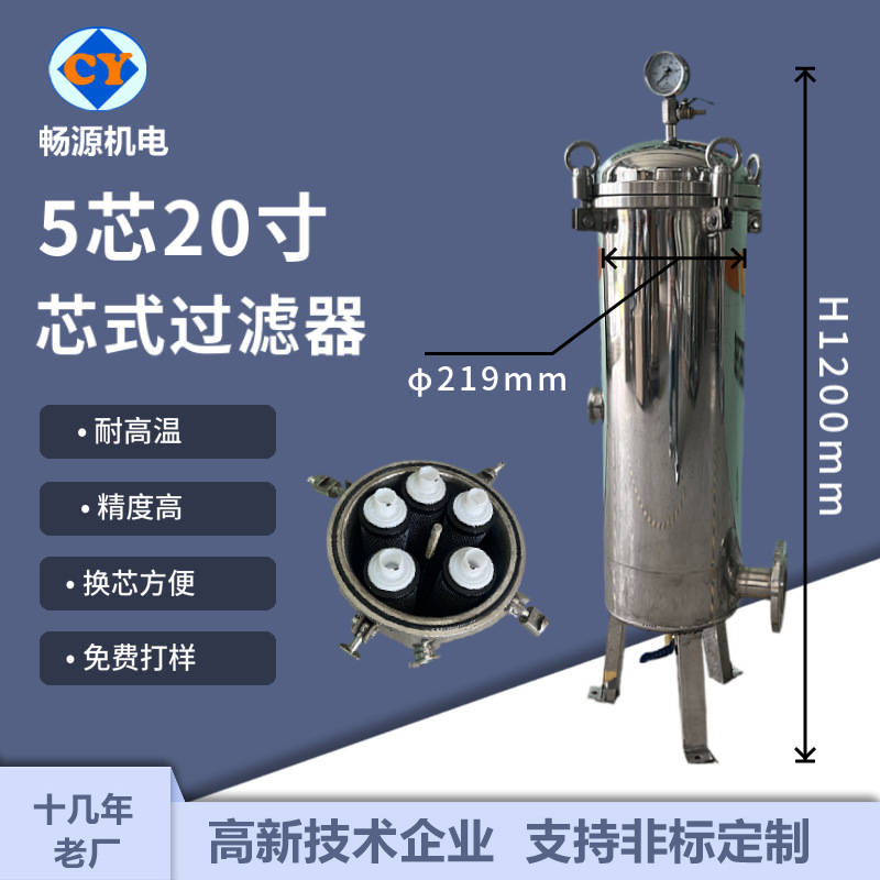 暢源機電不銹鋼5芯20寸芯式過濾器吊耳卡箍快開