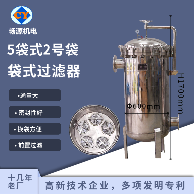 暢源機(jī)電不銹鋼袋式過濾器5袋式2號(hào)袋大流量布袋過濾水過濾