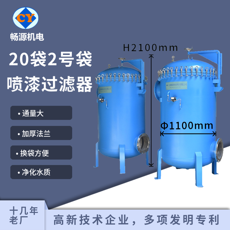 暢源機(jī)電20袋2號(hào)袋大流量噴漆過(guò)濾器不銹鋼袋式過(guò)濾廠(chǎng)家