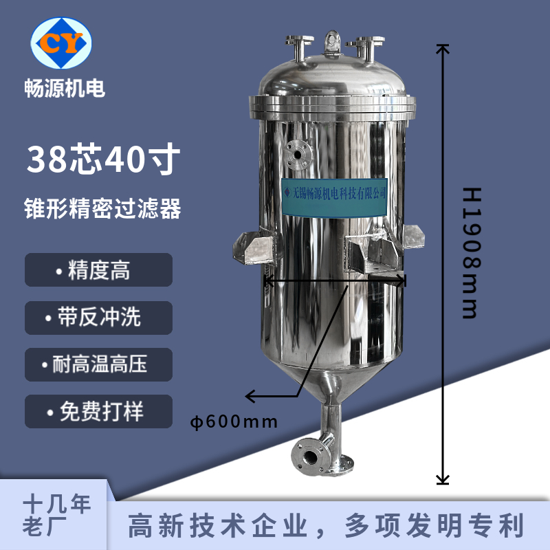 暢源機(jī)電不銹鋼精密過濾器38芯40寸高壓錐形反沖洗過濾設(shè)備化工級