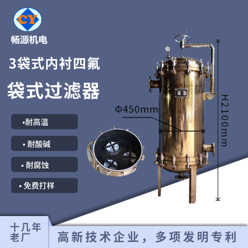 暢源機電不銹鋼袋式過濾器化工工業(yè)液體過濾內(nèi)襯PTFE耐高溫耐酸堿