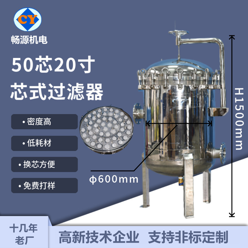 暢源機(jī)電不銹鋼50芯20寸保安過濾器水過濾廠家非標(biāo)定制