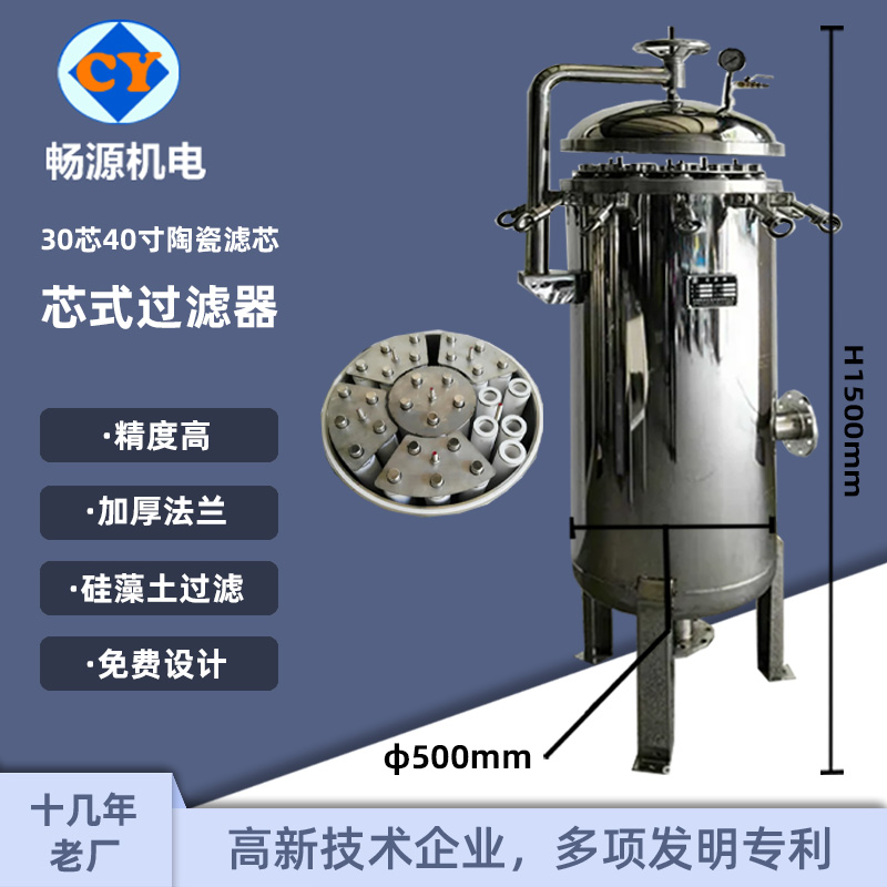 暢源機(jī)電不銹鋼30芯40寸芯式過濾器陶瓷濾芯硅藻土過濾