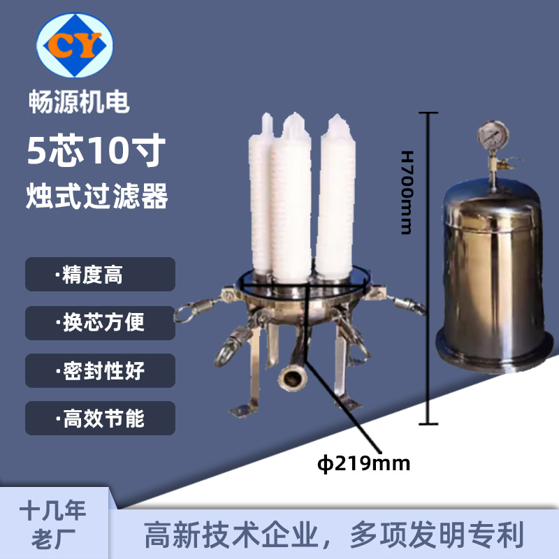 暢源機電不銹鋼5芯10寸微孔燭式過濾器濾芯式精密過濾