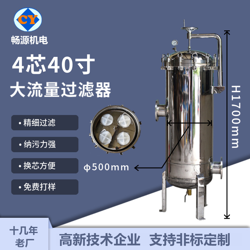 暢源機(jī)電不銹鋼大流量過濾器精密過濾4芯40寸固液分離廠家生產(chǎn)