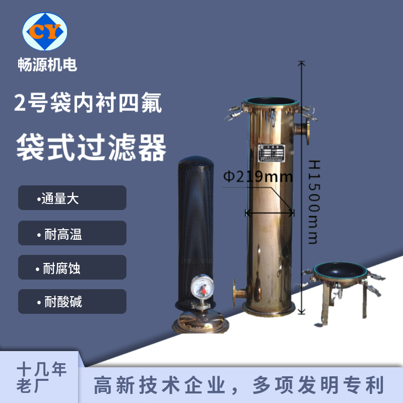 暢源機(jī)電不銹鋼袋式過濾器單袋2號(hào)袋襯四氟耐酸堿液體化工及過濾