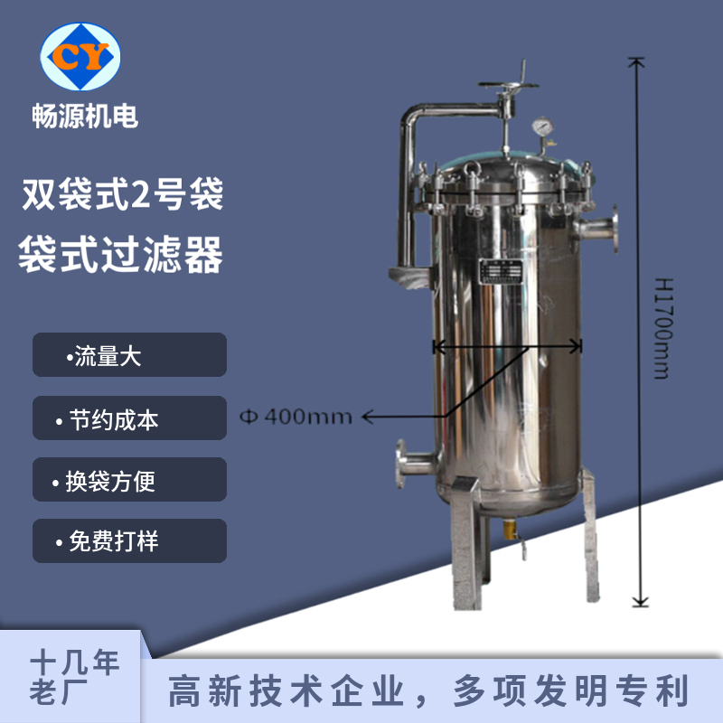 暢源機電不銹鋼袋式過濾器雙袋式2號袋前置過濾飲料酒過濾