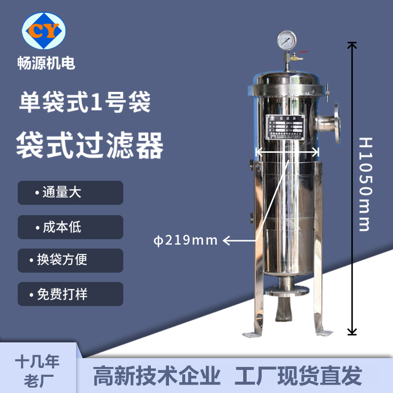 暢源機(jī)電不銹鋼單袋式1號袋袋式過濾器工業(yè)污水過濾