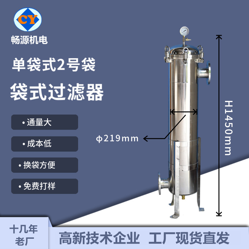 暢源機(jī)電不銹鋼袋式過濾器單袋式2號袋固液分離廠家非標(biāo)定制