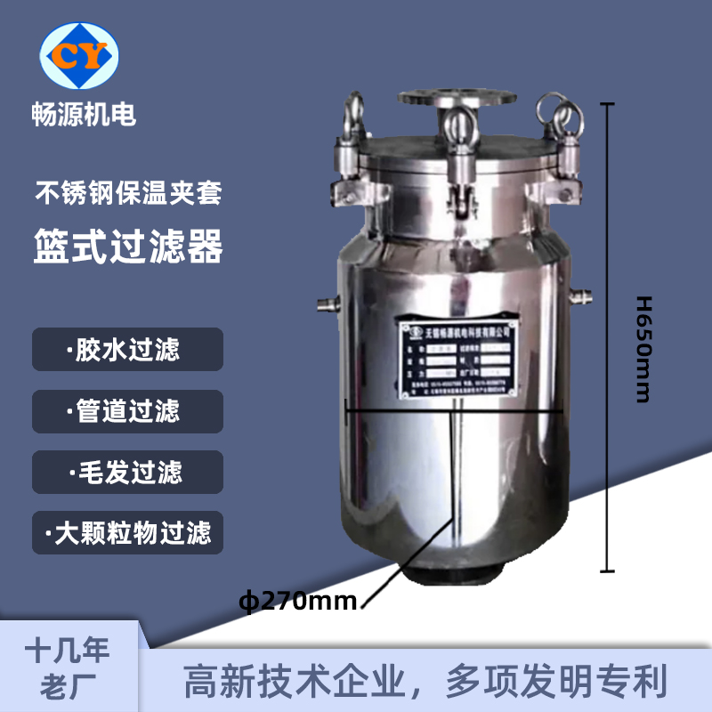 暢源機電不銹鋼籃式夾套保溫過濾器上進底出廠家非標(biāo)定制