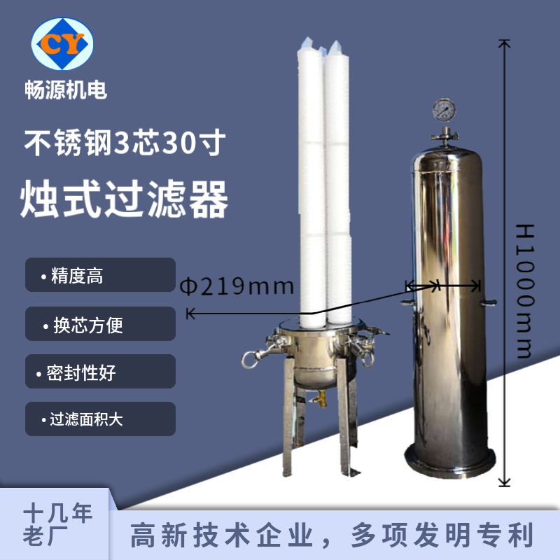 暢源機電不銹鋼燭式過濾器三芯30寸配聚四氟乙烯濾芯衛(wèi)生級