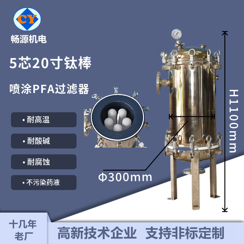 暢源機電5芯20寸鈦棒過濾器噴涂PFA源頭廠家