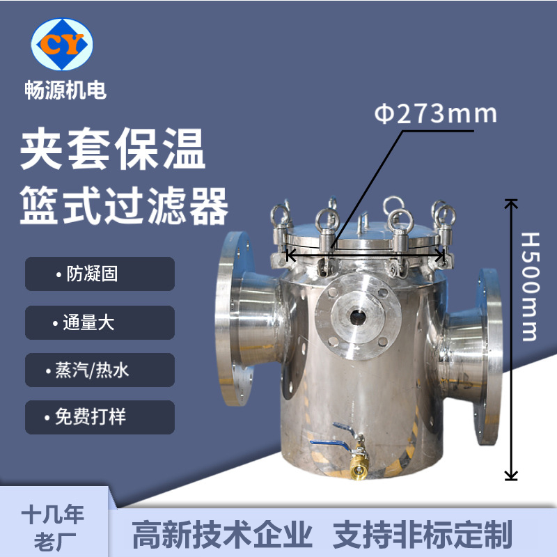 暢源機(jī)電不銹鋼籃式過濾器保溫夾套廠家非標(biāo)定