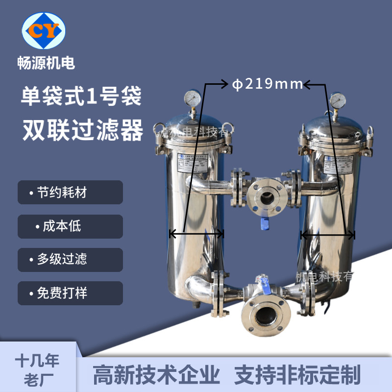 暢源機(jī)電不銹鋼單袋式1號(hào)袋并聯(lián)過(guò)濾器水處理雙聯(lián)切換一備一用