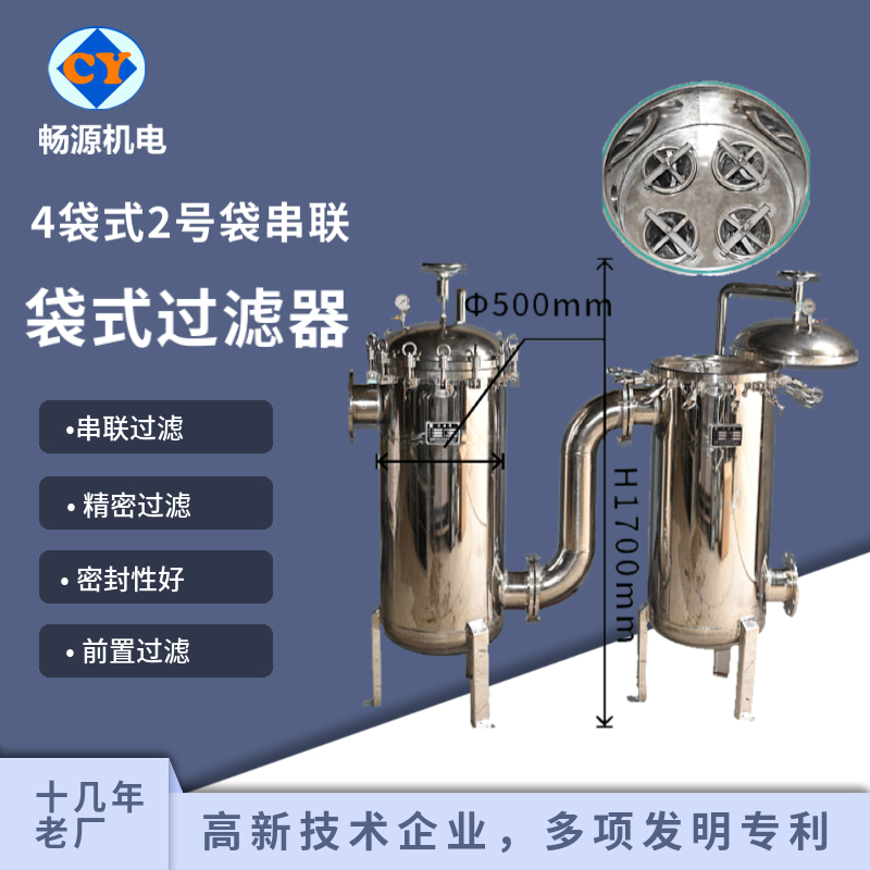 暢源機(jī)電不銹鋼袋式過濾器四袋式2號袋串聯(lián)大流量過濾井水過濾