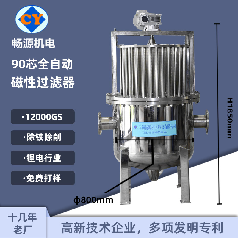 暢源機(jī)電90芯全自動磁性過濾器鋰電行業(yè)循環(huán)水除鐵設(shè)備自動排渣