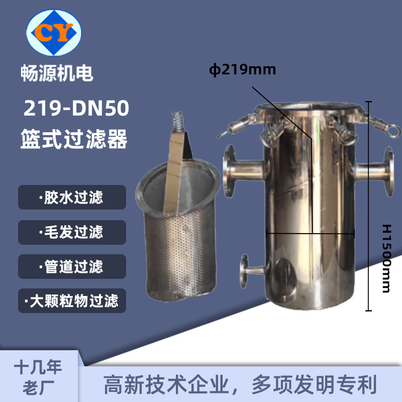 暢源機(jī)電不銹鋼管道過濾器219籃式毛發(fā)過濾去污