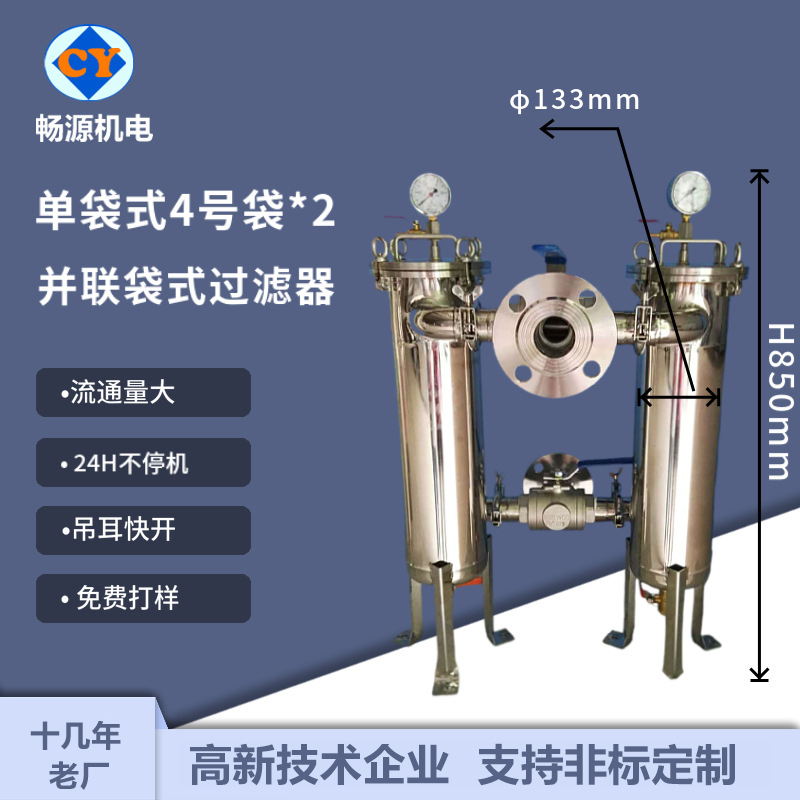 暢源機(jī)電不銹鋼單袋4號袋并聯(lián)式雙聯(lián)過濾器吊耳快開二級過濾