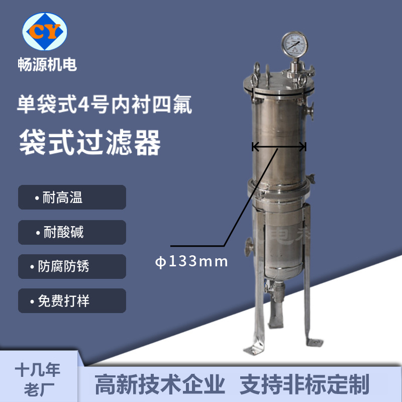 暢源機(jī)電不銹鋼單袋4號袋袋式過濾器內(nèi)襯四氟耐酸堿液體化工電鍍