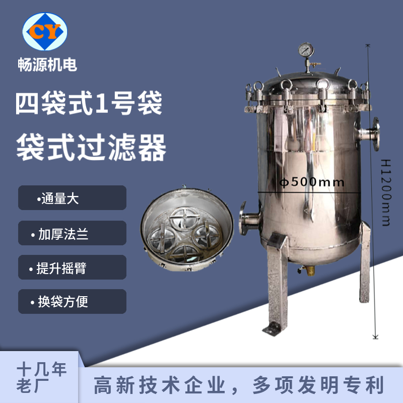 暢源機(jī)電不銹鋼袋式過濾器四袋式1號袋大流量前置過濾