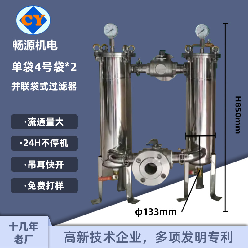 暢源機電不銹鋼單袋4號袋并聯(lián)式雙聯(lián)過濾器吊耳快開二級過濾