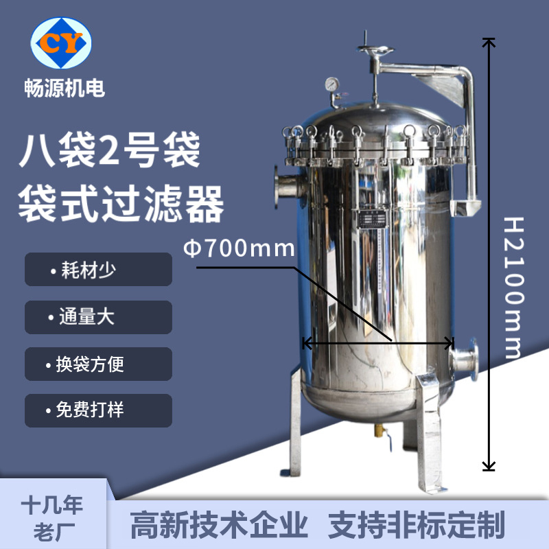 暢源機(jī)電不銹鋼8袋式2號袋袋式過濾器前置大通量過濾潤滑油水過濾