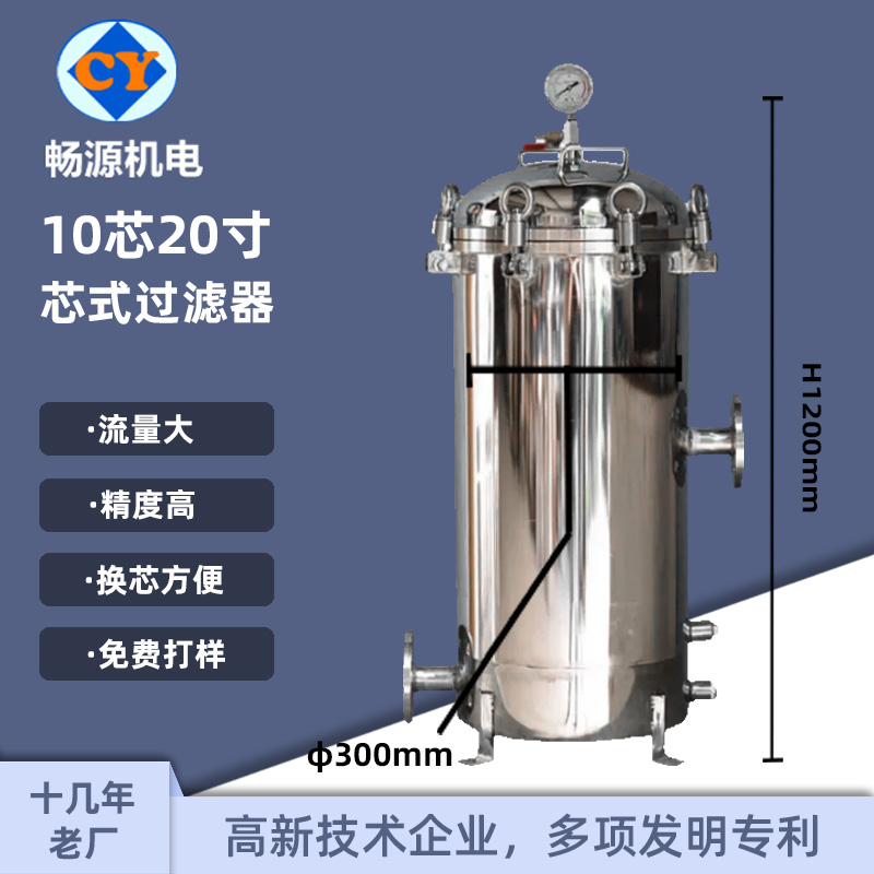 暢源機(jī)電不銹鋼10芯20寸芯式過濾器精密過濾工業(yè)性水處理