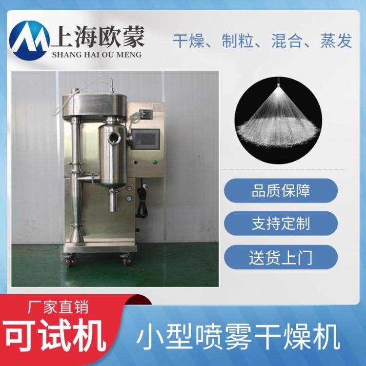 歐蒙多功能實驗型小型噴霧干燥機應用廣泛OM-217C-A